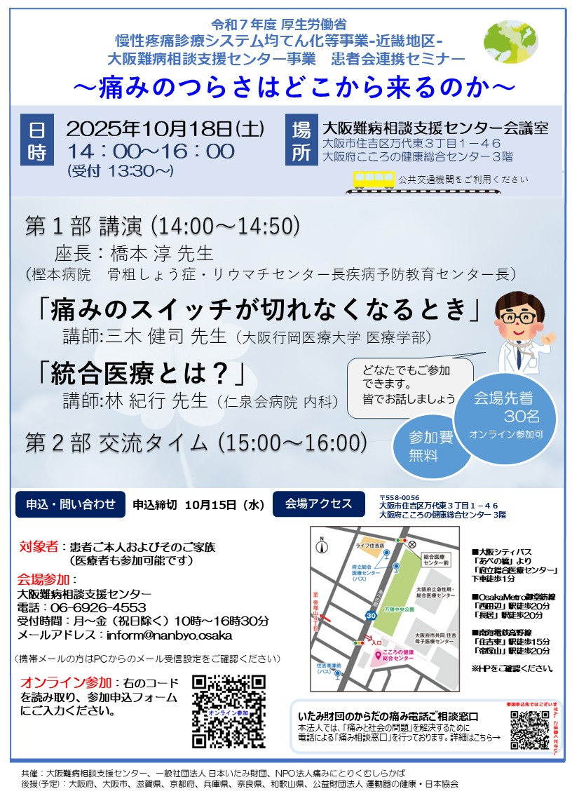 ニュース]患者会連携セミナー を開催します｜厚生労働省 慢性疼痛診療